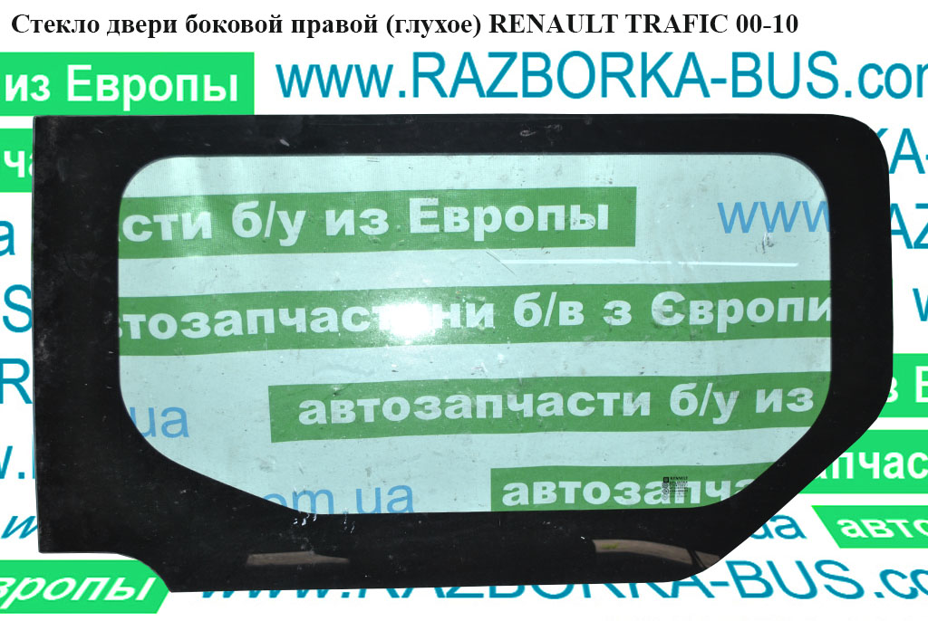 Стекло двери боковой правой (глухое) RENAULT TRAFIC 00-10 (РЕНО ТРАФИК) (8200005543)