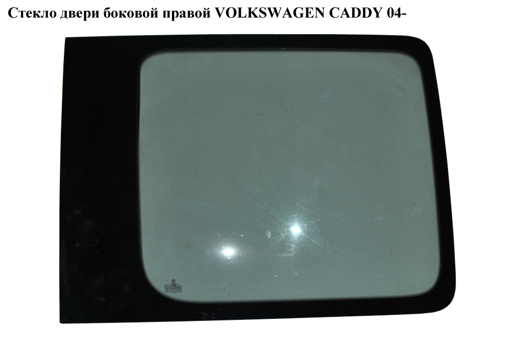 Стекло двери боковой правой (глухое) VOLKSWAGEN CADDY 04- (ФОЛЬКСВАГЕН КАДДИ) (2K0845042A, 2K3845042E, 2K3845042D, 2K3845042)