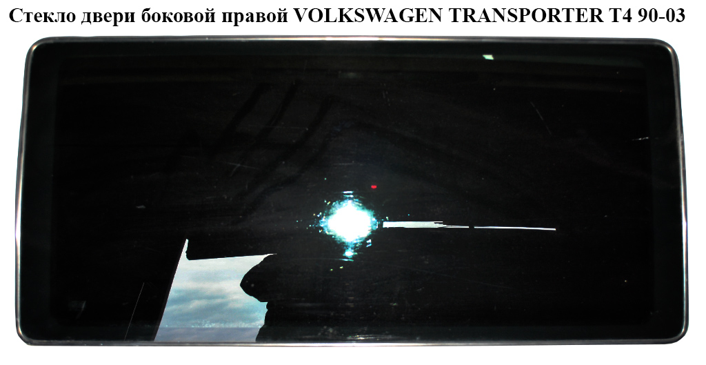 Стекло двери боковой правой (глухое) VOLKSWAGEN TRANSPORTER T4 90-03 (ФОЛЬКСВАГЕН ТРАНСПОРТЕР Т4) (703845301AA, 703845301AB, 7D845301B)