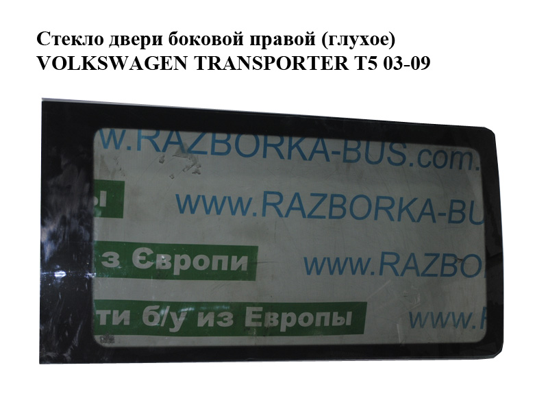 Скло дверей бокової правої (глухе) VOLKSWAGEN TRANSPORTER T5 03-09 (ФОЛЬКСВАГЕН ТРАНСПОРТЕР Т5) (7H0845306J)