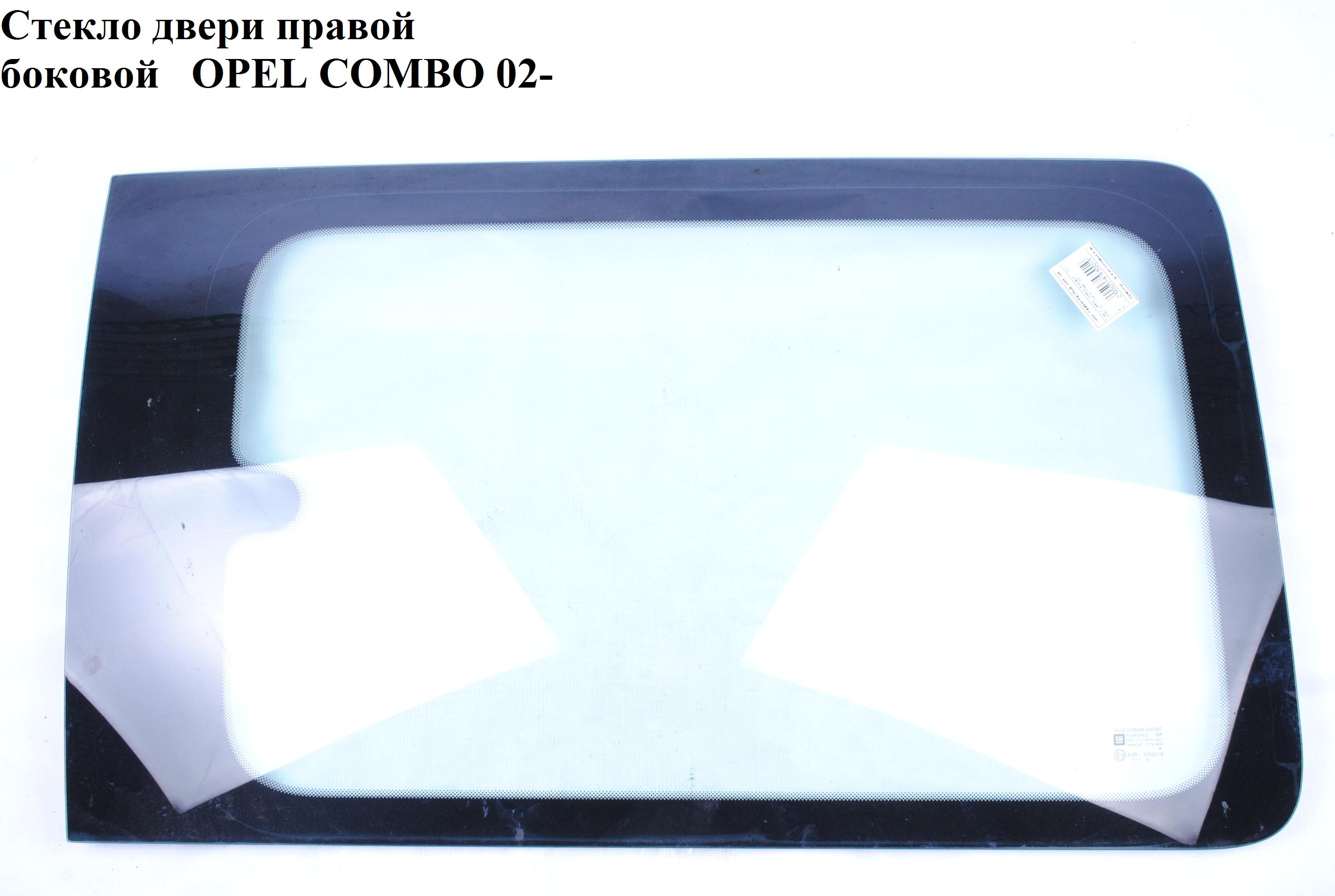 Скло двері бокової правої (жабра) OPEL COMBO 01-12 (ОПЕЛЬ КОМБО 02-) (13121962)