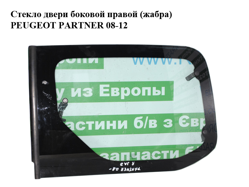 Стекло двери боковой правой (жабра) PEUGEOT PARTNER 08-12 (ПЕЖО ПАРТНЕР) (8569VQ)
