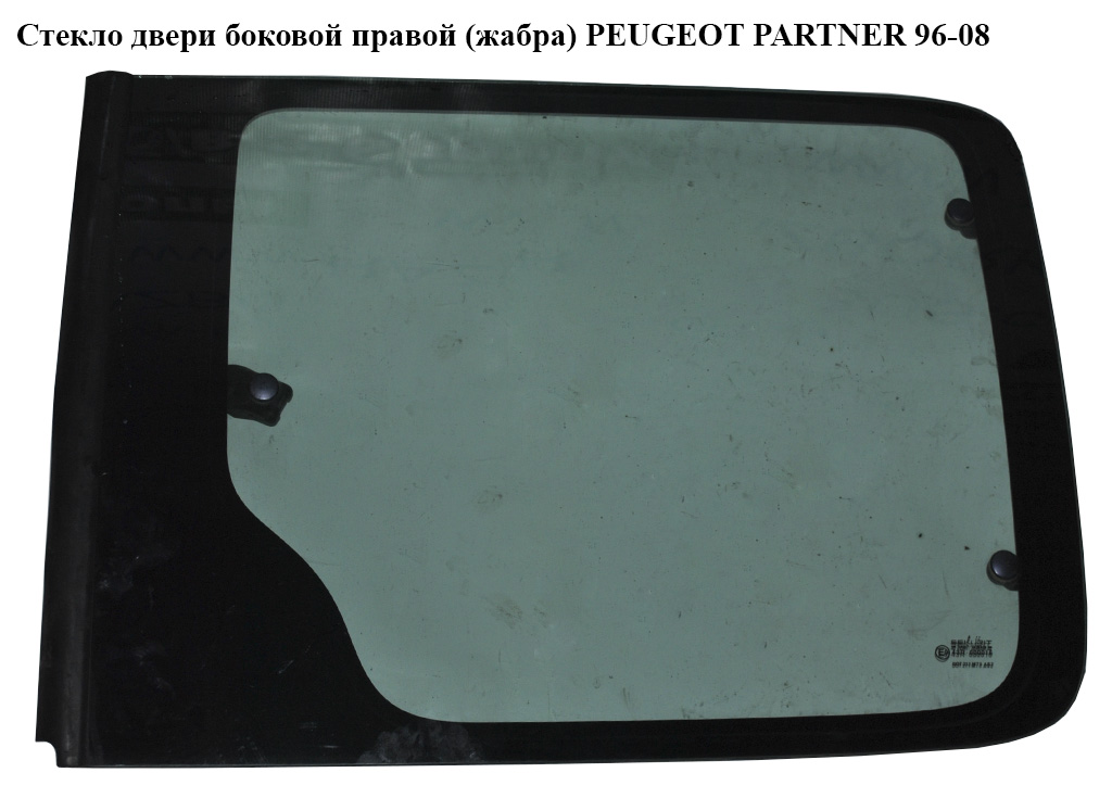 Стекло двери боковой правой (жабра) PEUGEOT PARTNER 96-08 (ПЕЖО ПАРТНЕР)