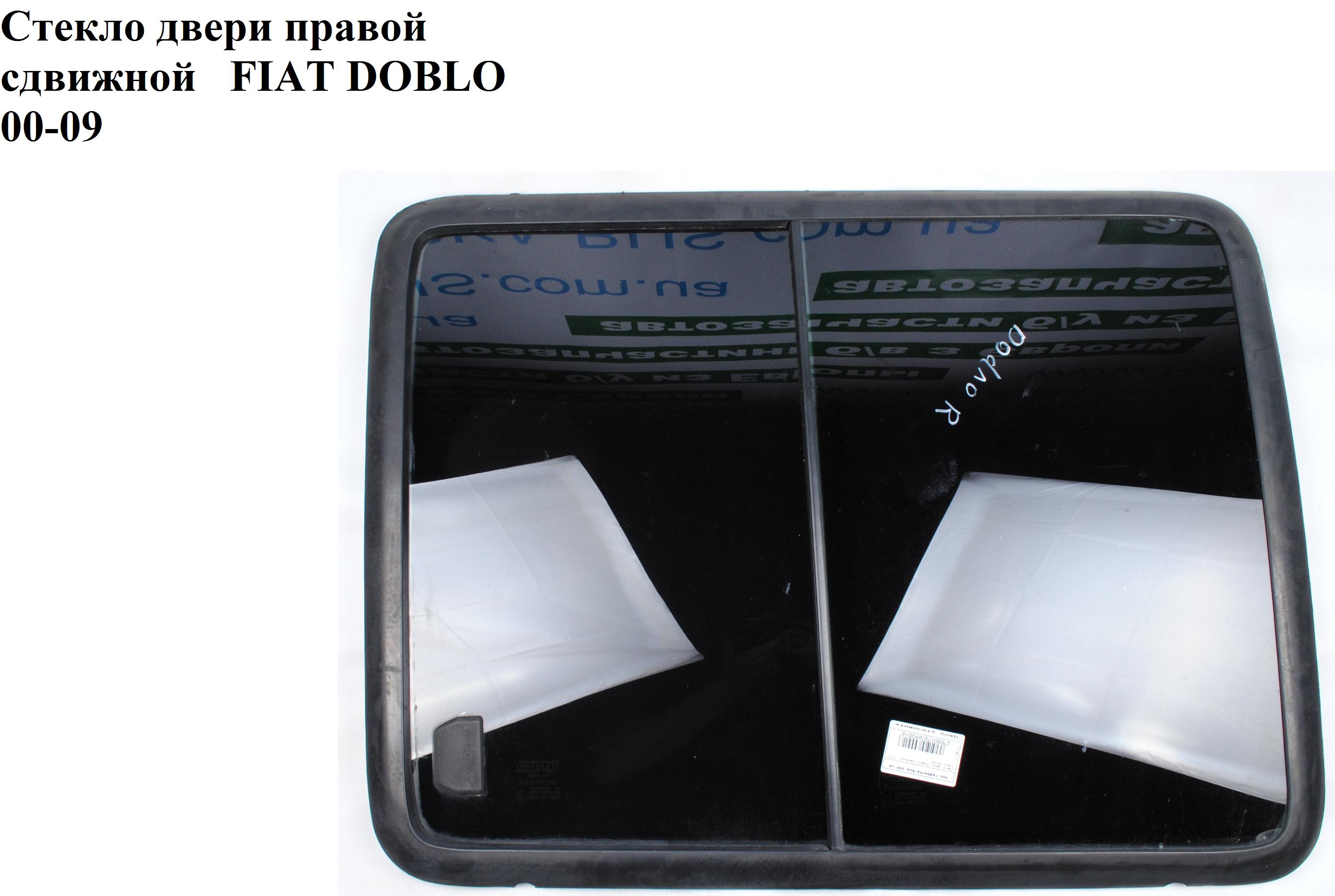 Скло дверей бокової правої (зсувне) -05 FIAT DOBLO 00-09 (ФІАТ ДОБЛО) (46748922, 51848667, 46748921, 46837961,