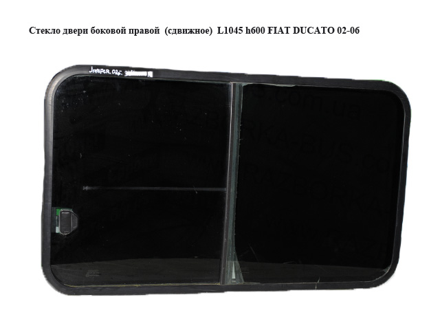 Стекло двери боковой правой (сдвижное) L1045 h600 1сдвижная часть FIAT DUCATO 02-06 (ФИАТ ДУКАТО) (8569.AE, 8569.FS)