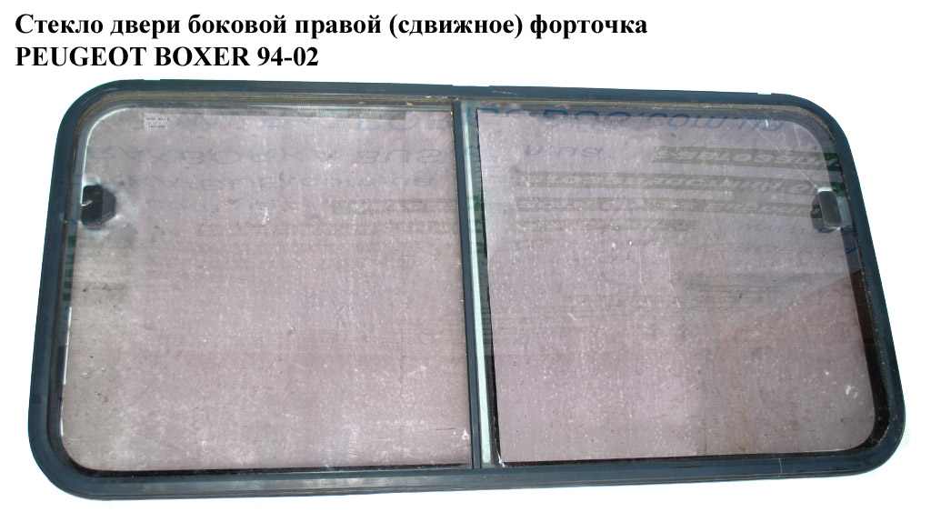 Скло двері бокової правої (зсувне) форточка PEUGEOT BOXER 94-02 (ПЕЖО БОКСЕР) (8569AH)