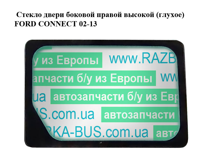 Скло дверей бокових правих високих (глухе) FORD CONNECT 02-13 (ФОРД КОННЕКТ)