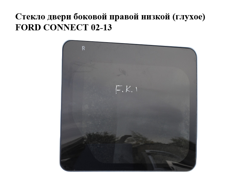 Стекло двери боковой правой низкой 58х64 (глухое) FORD CONNECT 02-13 (ФОРД КОННЕКТ) (1468589, 2T14B29750EK, 2T14B29750EK)