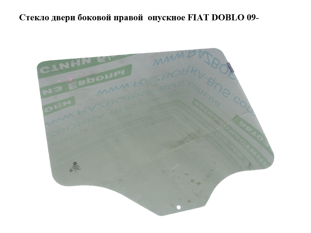 Стекло двери боковой правой опускное FIAT DOBLO 09- (ФИАТ ДОБЛО) (51814751, 51907744, 51817712, 51907746)