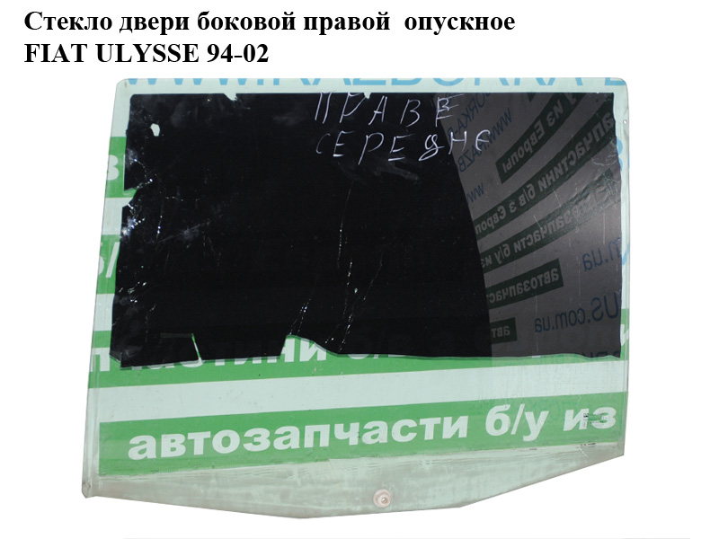 Скло дверей бокової правої опускне FIAT ULYSSE 94-02 (ФІАТ УЛІСА) (б/н)