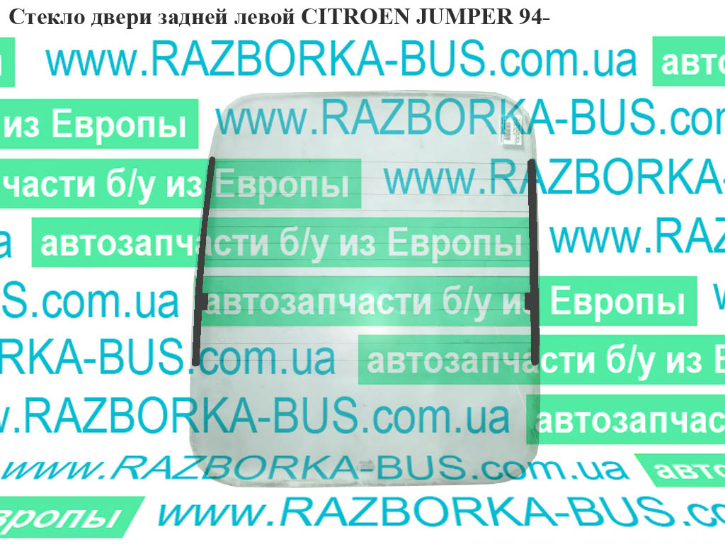 Скло двері задньої лівої CITROEN JUMPER 94- (СИТРОЕН ДЖАМПЕР) (1300918080)