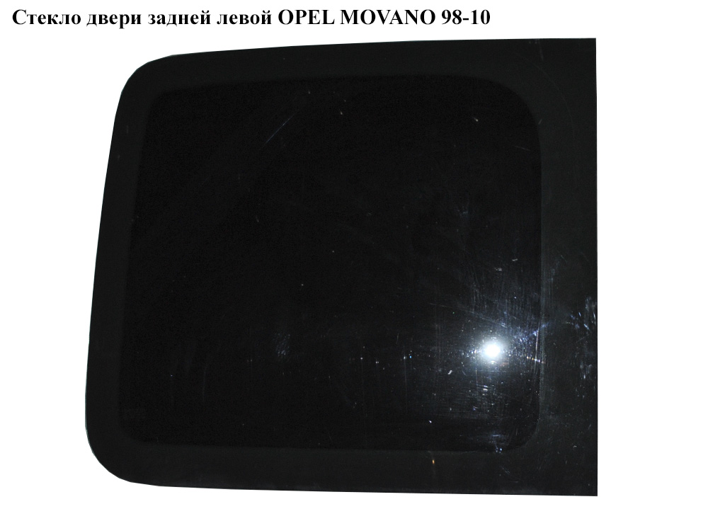Стекло двери задней левой OPEL MOVANO 98-10 (ОПЕЛЬ МОВАНО) (8200032002, 7700351246, 4500281)