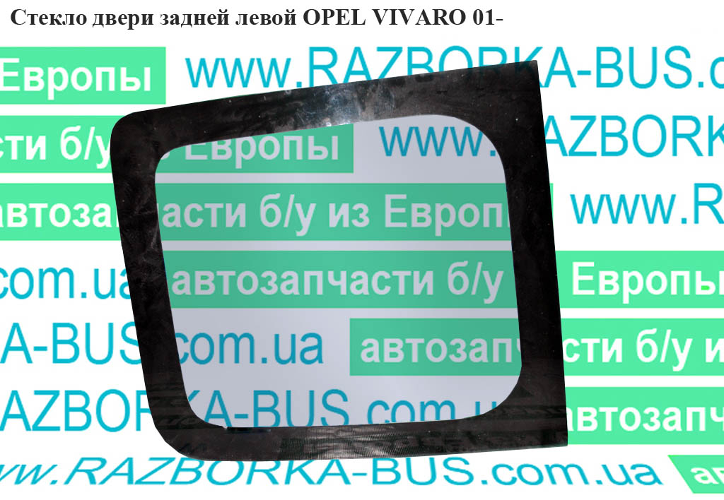 Скло дверей задньої лівої OPEL VIVARO 01- (ОПЕЛЬ ВИВАРО) (8200005550, 8200033554)