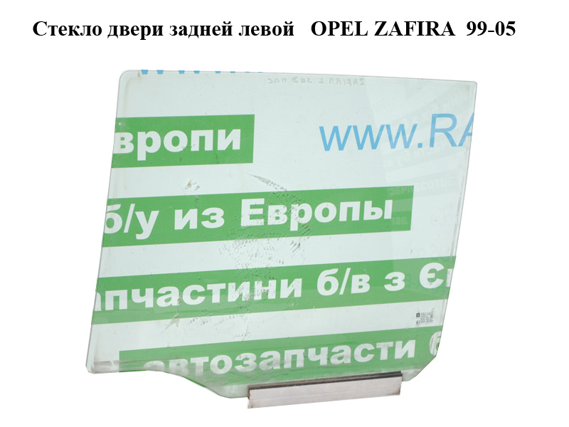 Стекло двери задней левой OPEL ZAFIRA 99-05 (ОПЕЛЬ ЗАФИРА) (0161543)