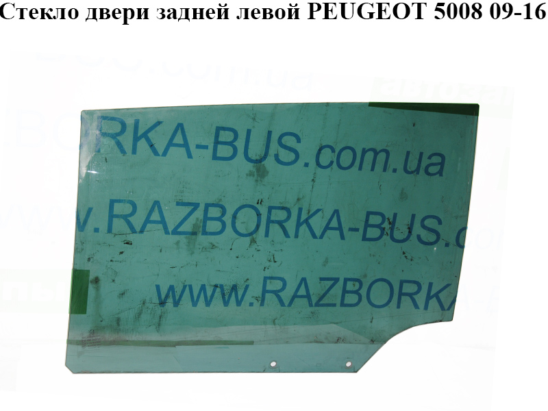 Стекло двери задней левой PEUGEOT 5008 09-16 (ПЕЖО 5008) (9203KA, 9203KC, 9203KE)