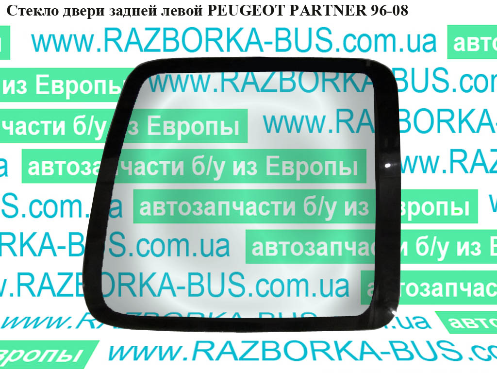 Стекло двери задней левой PEUGEOT PARTNER 96-08 (ПЕЖО ПАРТНЕР) (8744G8)