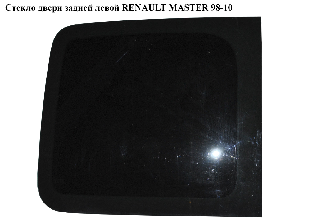 Скло дверей задніх лівих RENAULT MASTER 98-10 (РЕНО МАСТЕР) (8200032002, 9161576, 4402872, 4402874, 4501275, 4501276, 9110872, 9110874, 9161575, 7700351246, 4500281, 9031300QAA)