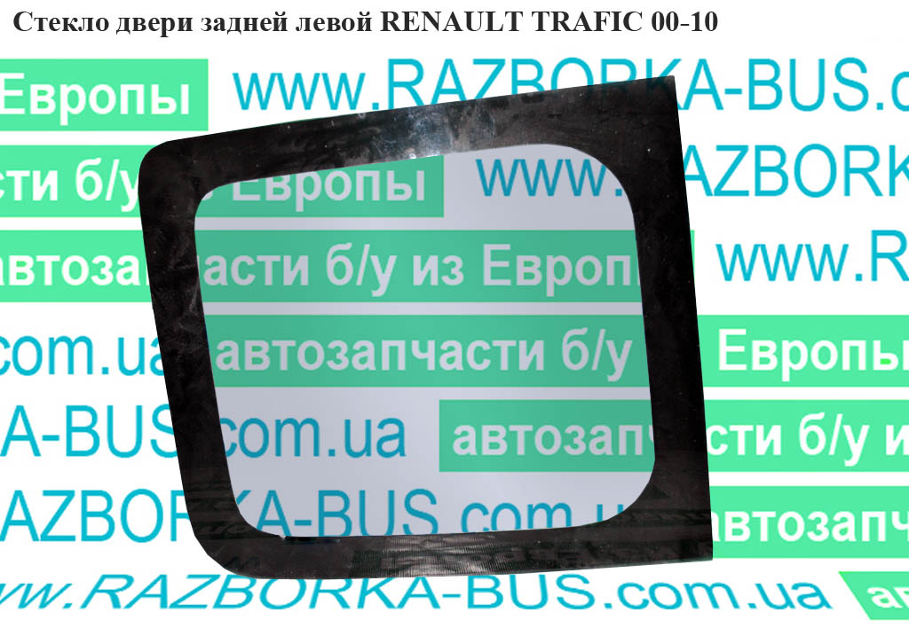Скло двері задньої лівої RENAULT TRAFIC 00-10 (РЕНО ТРАФІК) (8200005550, 8200033554)