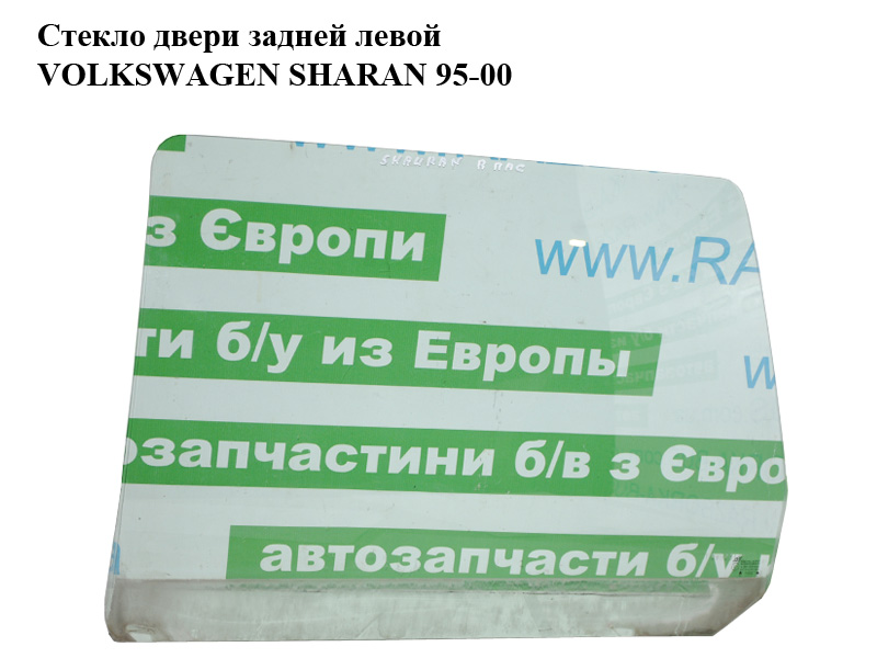 Скло дверей задніх лівих VOLKSWAGEN SHARAN 95-00 (ФОЛЬКСВАГЕН ШАРАН) (7M0845205A)