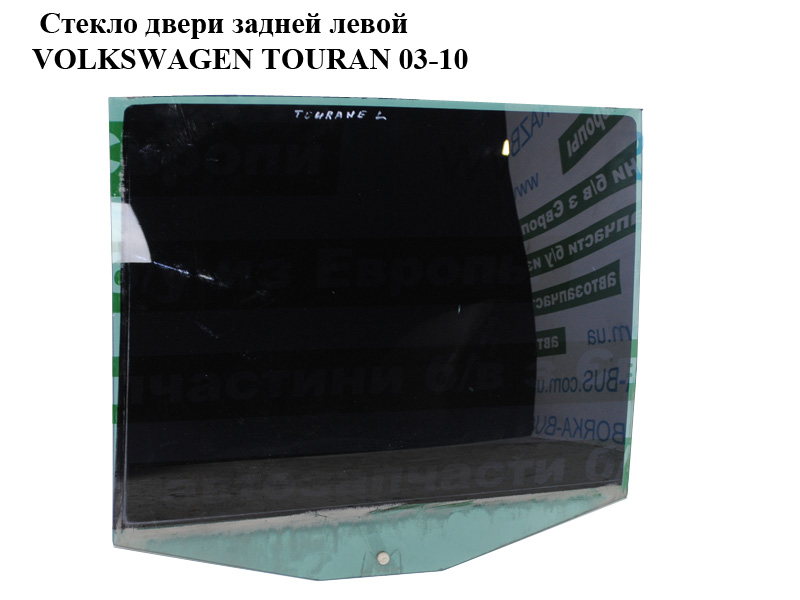 Скло дверей задніх лівих VOLKSWAGEN TOURAN 03-10 (ФОЛЬКСВАГЕН ТАУРАН) (1T0845025G, 1T0845025F)