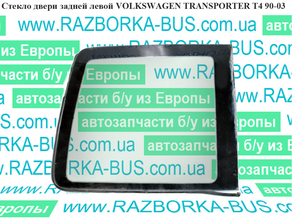 Стекло двери задней левой VOLKSWAGEN TRANSPORTER T4 90-03 (ФОЛЬКСВАГЕН ТРАНСПОРТЕР Т4)