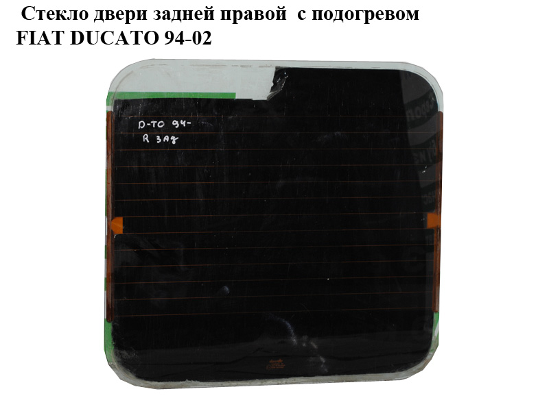 Стекло двери задней левой - правой низкой с подогревом FIAT DUCATO 94-02 (ФИАТ ДУКАТО)