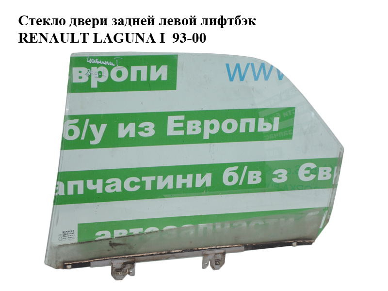 Стекло двери задней левой лифтбэк RENAULT LAGUNA I 93-00 (РЕНО ЛАГУНА) (7701467580)