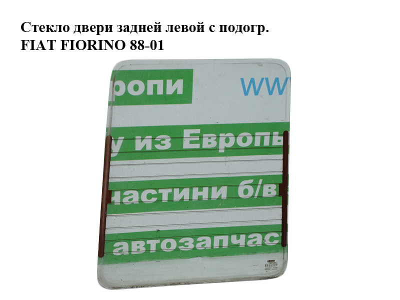 Стекло двери задней левой с подогр. FIAT FIORINO 88-01 (ФИАТ ФИОРИНО) (7613364)