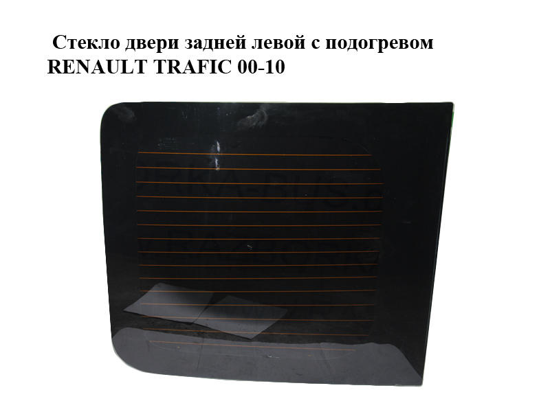 Скло двері задньої лівої з підігрівом (67x60) RENAULT TRAFIC 00-10 (РЕНО ТРАФІК) (8200005550, 8200033554)