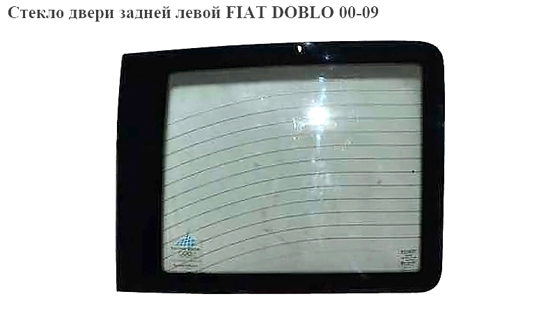 Стекло двери задней левой с подогревом FIAT DOBLO 00-09 (ФИАТ ДОБЛО) (46815794)