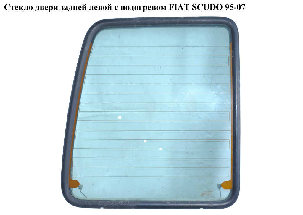 Скло дверей задніх лівих з підігрівом FIAT SCUDO 95-07 (ФІАТ СКУДО) (1474264080)