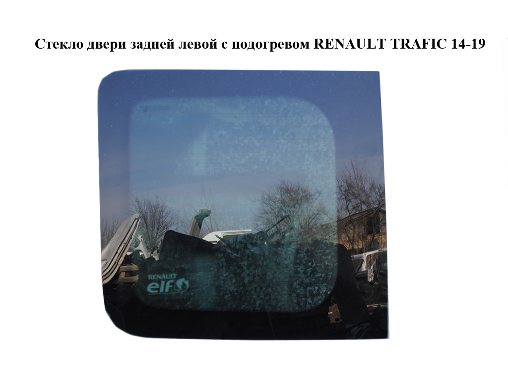 Стекло двери задней левой с подогревом RENAULT TRAFIC 14-19 (РЕНО ТРАФИК) (903018070R, 903019148R)