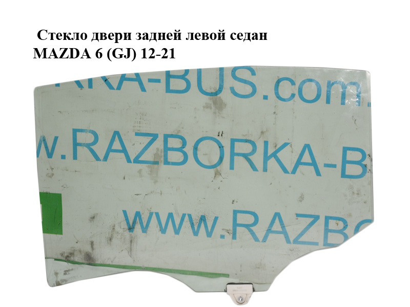 Стекло двери задней левой седан MAZDA 6 (GJ) 12-21 (МАЗДА 6 GJ) (GHK173510A, GHK173510B, GHK173510C, GHK573510A,
