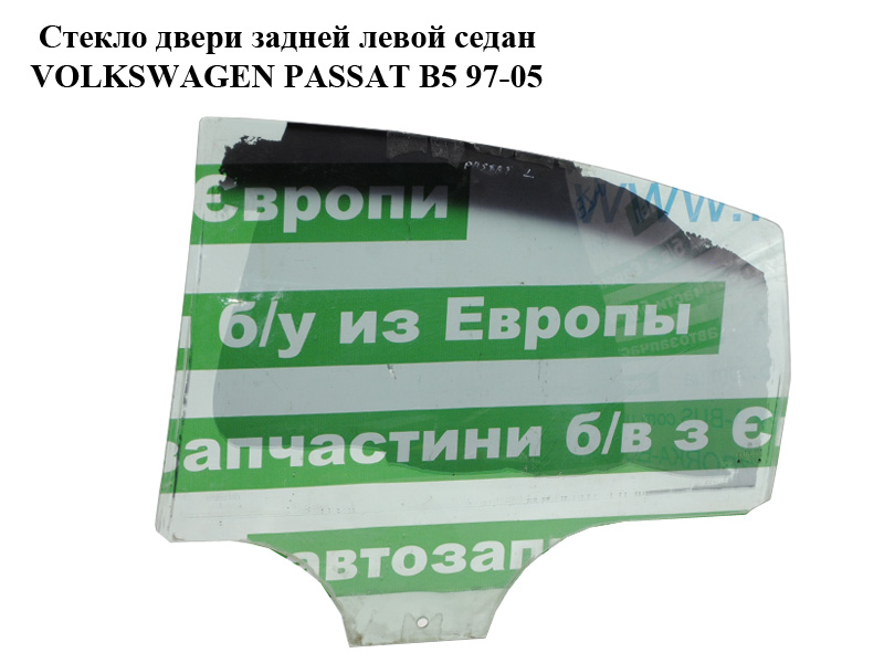 Стекло двери задней левой седан VOLKSWAGEN PASSAT B5 97-05 (ФОЛЬКСВАГЕН ПАССАТ В5) (3B5845025)