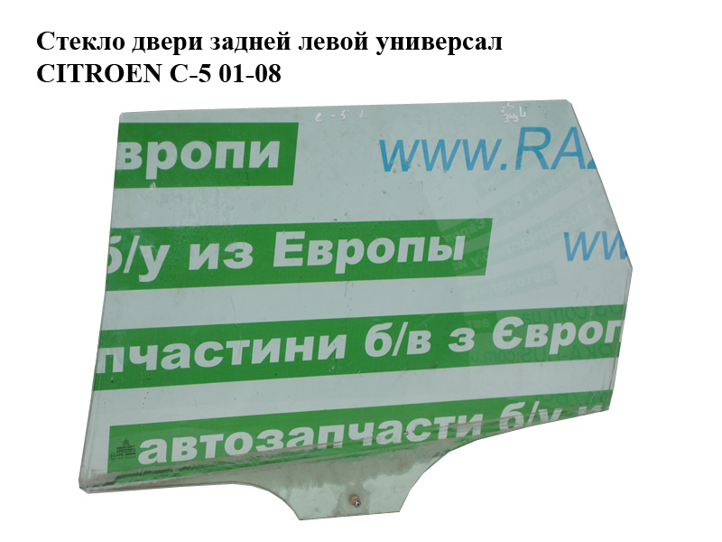 Стекло двери задней левой универсал CITROEN C-5 01-08 (СИТРОЕН Ц-5) (9203AR)