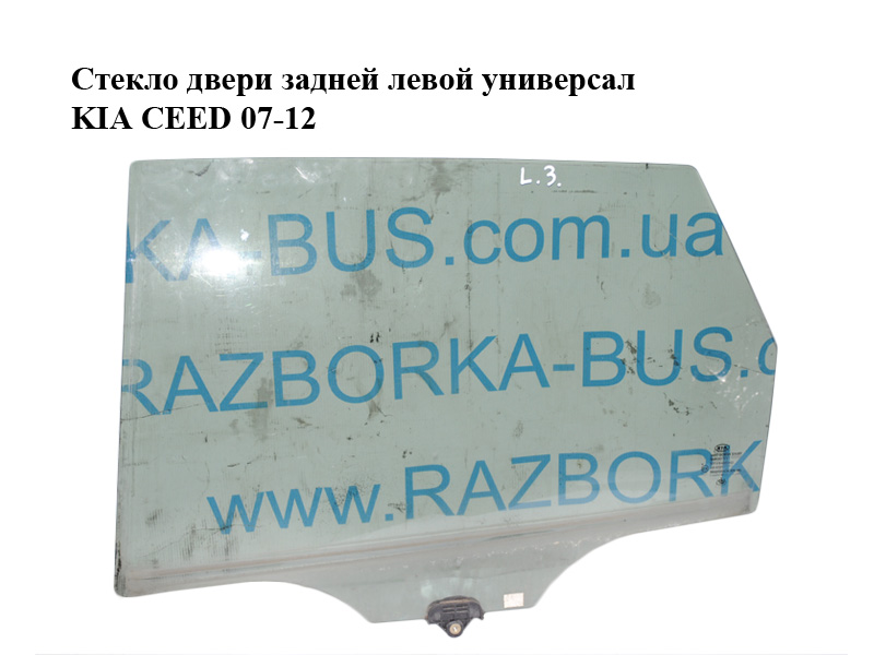 Стекло двери задней левой универсал KIA CEED 07-12 (КИА СИД) (834111H520)