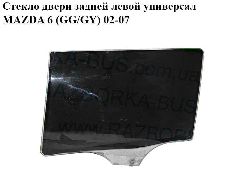 Скло дверей задніх лівих універсал MAZDA 6 (GG/GY) 02-07 (G21B-73-511B, G21B73511B)