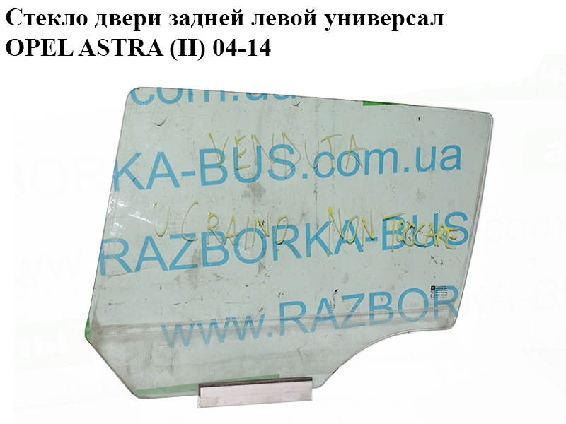 Скло дверей задніх лівих універсал OPEL ASTRA (H) 04-14 (ОПЕЛЬ АСТРА H) (93183275, 5161463)