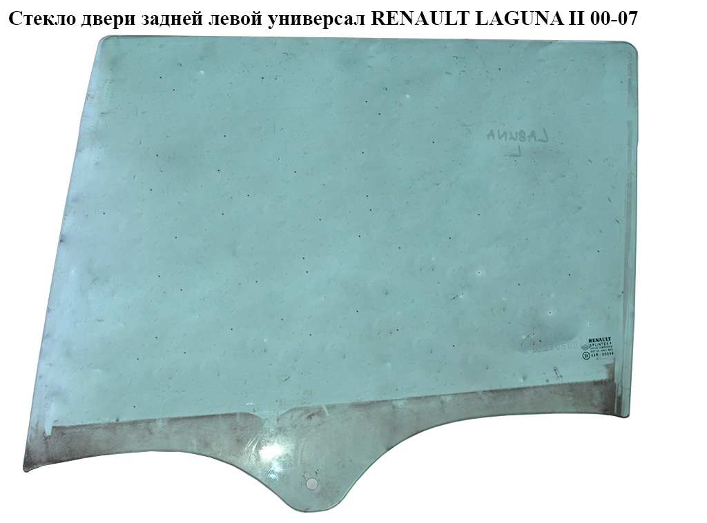 Стекло двери задней левой универсал RENAULT LAGUNA II 00-07 (РЕНО ЛАГУНА) (8200000403, 8200445506)