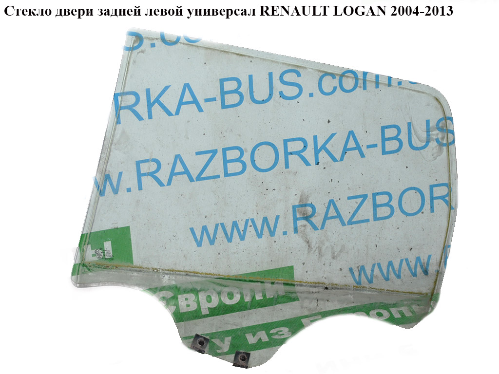 Скло дверей задніх лівих універсал RENAULT LOGAN 2004-2013 (РЕНО ЛОГАН) (8200396075, 8200396077)