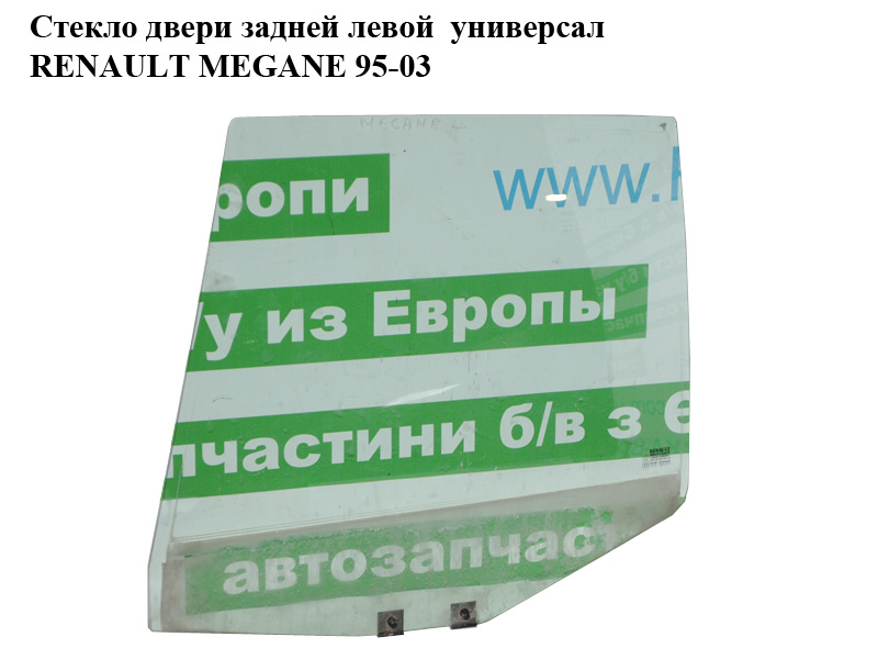 Скло дверей задніх лівих універсал RENAULT MEGANE 95-03 (РЕНО МЕГАН) (7700433696)
