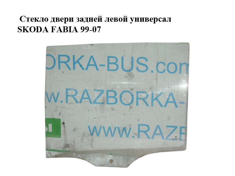 Стекло двери задней левой универсал SKODA FABIA 99-07 (ШКОДА ФАБИЯ) (6Y9845205A)