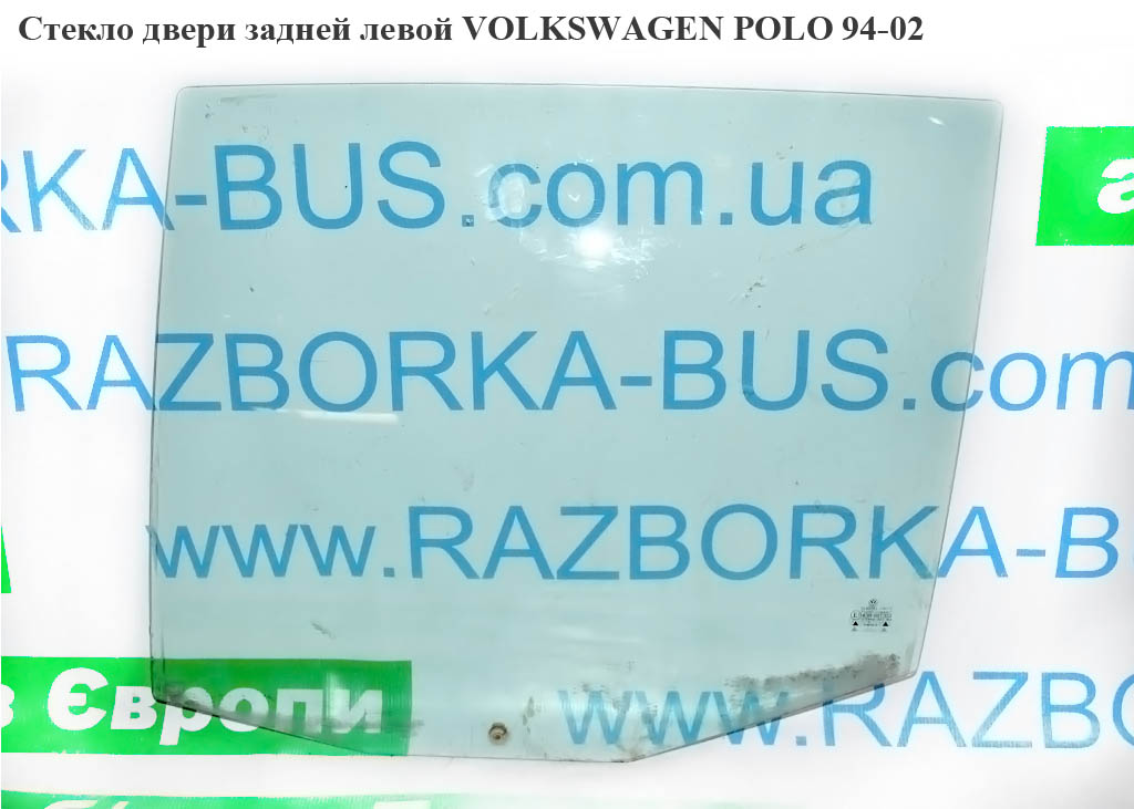 Скло дверей задніх лівих хетчбек VOLKSWAGEN POLO 94-02 (ФОЛЬКСВАГЕН ПОЛО) (6N4845025A)