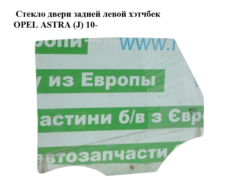 Скло дверей задніх лівих хетчбек OPEL ASTRA (J) 10- (ОПЕЛЬ АСТРА J) (13265823)