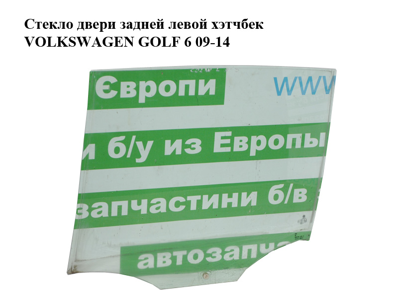 Скло дверей задніх лівих хетчбек VOLKSWAGEN GOLF 6 09-14 (ФОЛЬКСВАГЕН ГОЛЬФ 6) (5K6845025C)