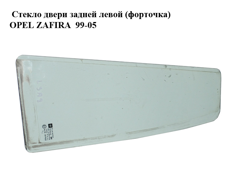 Стекло двери задней левой (форточка) OPEL ZAFIRA 99-05 (ОПЕЛЬ ЗАФИРА) (0161537, 161537, 90579325)