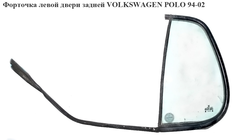 Скло дверей задніх лівих (форточка) VOLKSWAGEN POLO 94-02 (ФОЛЬКСВАГЕН ПОЛО) (6N4845215)
