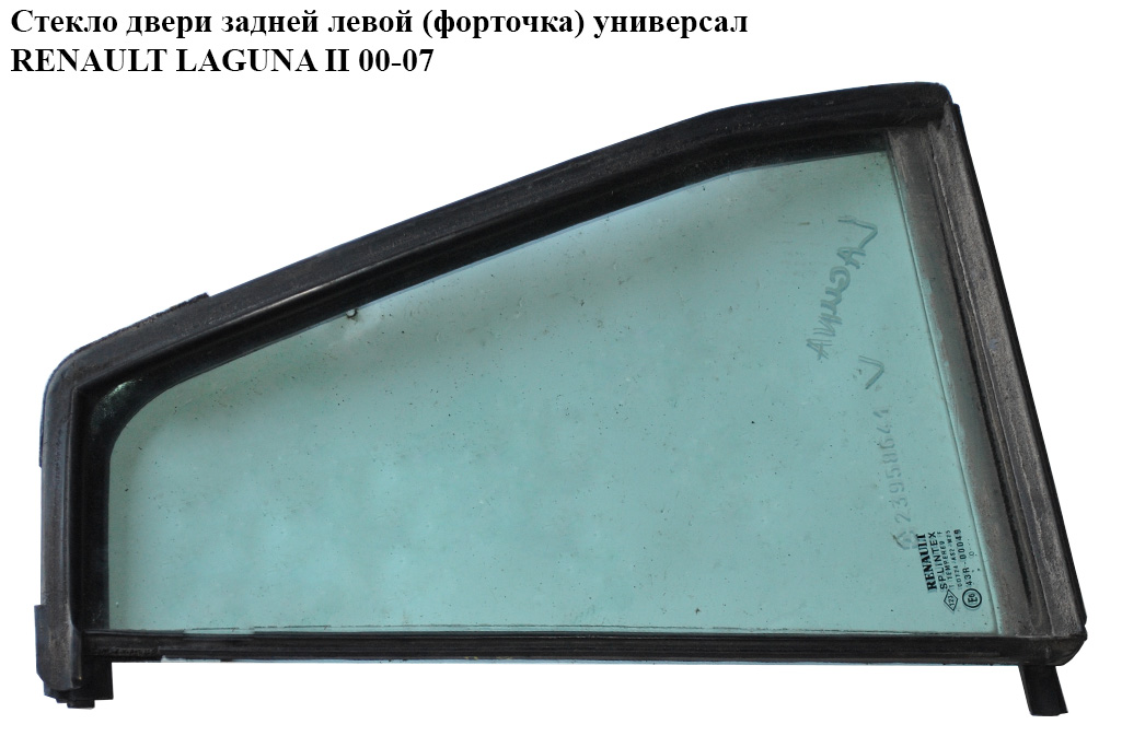 Стекло двери задней левой (форточка) универсал RENAULT LAGUNA II 00-07 (РЕНО ЛАГУНА) (8200001464, 8200445509,