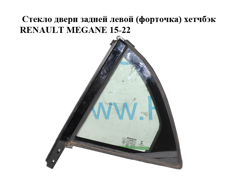 Стекло двери задней левой (форточка) хетчбэк RENAULT MEGANE 15-22 (РЕНО МЕГАН) (822218489R)