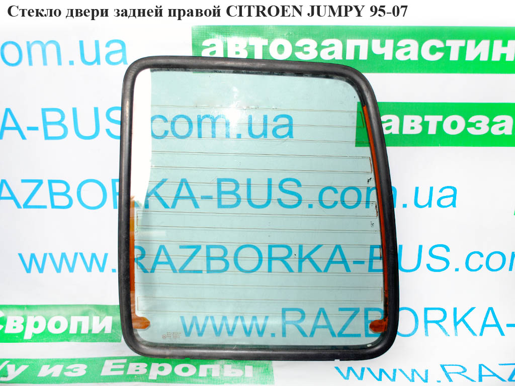 Скло двері задньої правої CITROEN JUMPY 95-07 (СИТРОЕН ДЖАМПИ) (1474261080)